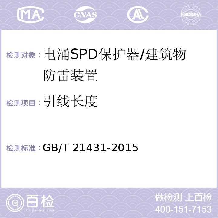 引线长度 建筑物防雷装置检测技术规范 （5.8.1.8）/GB/T 21431-2015