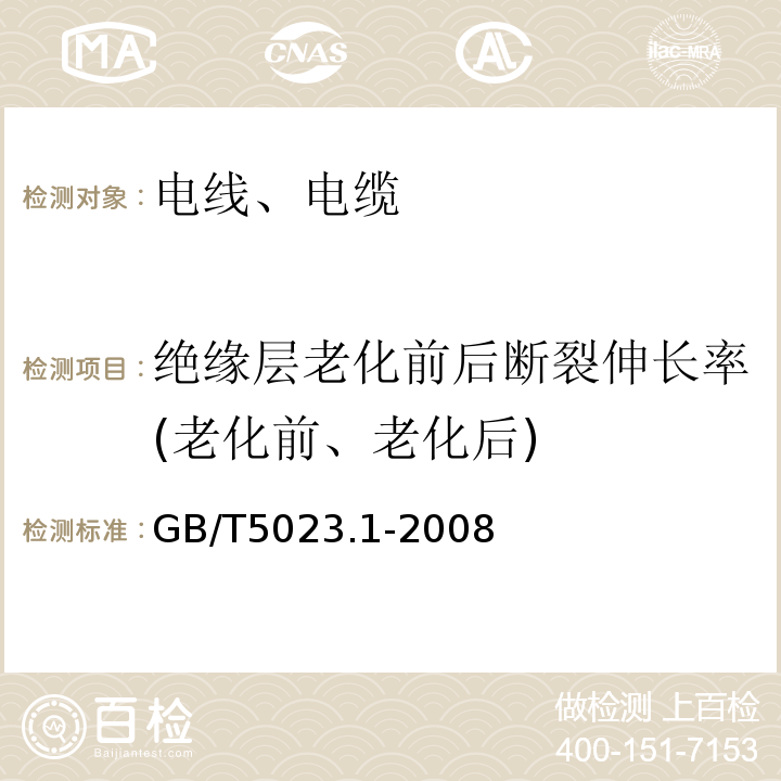 绝缘层老化前后断裂伸长率(老化前、老化后) 额定电压450/750V及以下聚氯乙烯绝缘电缆 第1部分：一般要求GB/T5023.1-2008