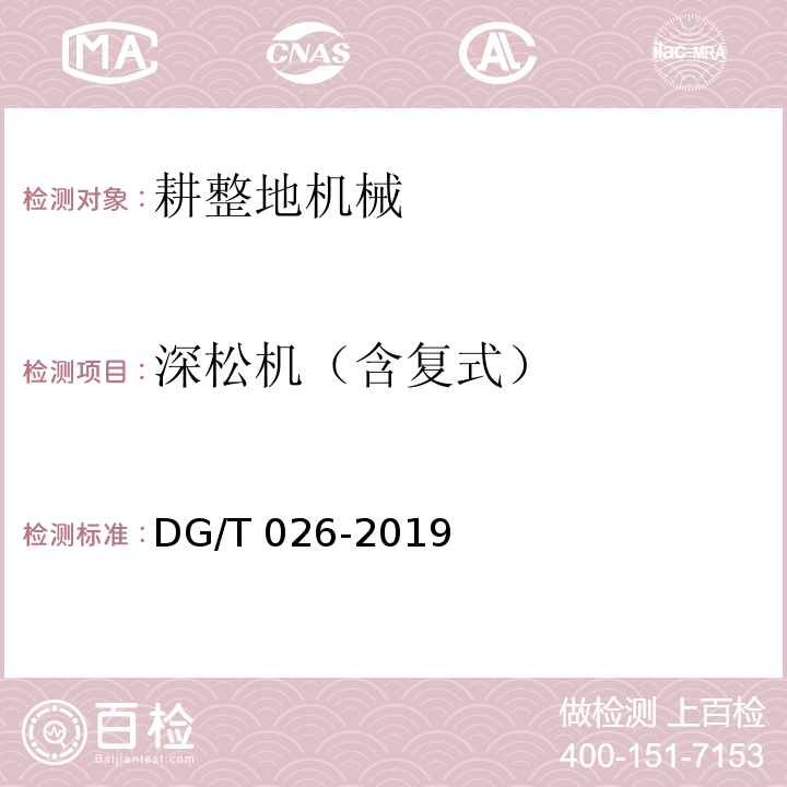深松机（含复式） DG/T 026-2019 深松机