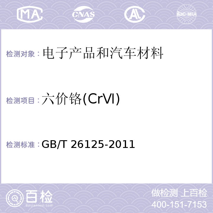 六价铬(CrⅥ) 电子电气产品 六种限用物质(铅、汞、镉、六价铬、多溴联苯和多溴二苯醚)的测定 GB/T 26125-2011