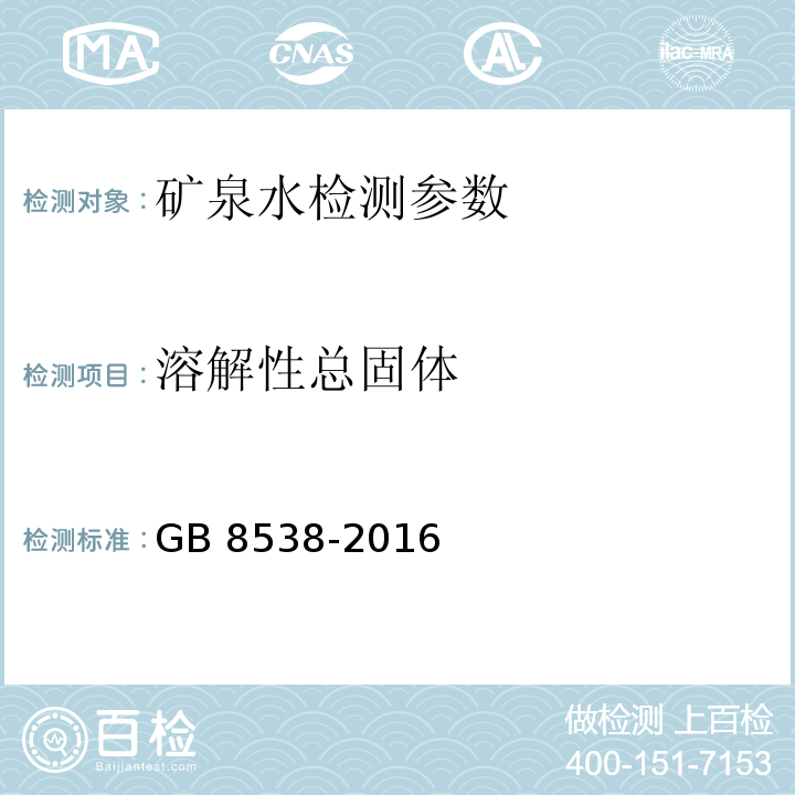 溶解性总固体 食品安全国家标准 饮用天然矿泉水检验方法 （7.2 180℃干燥—重量法）GB 8538-2016