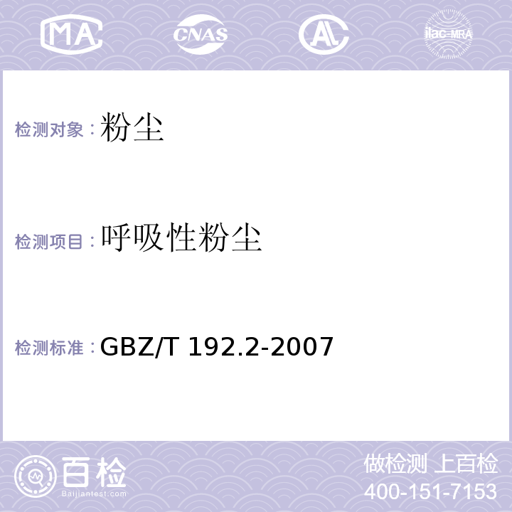 呼吸性粉尘 工作场所中空气中粉尘测定 第2部分: 呼吸性粉尘GBZ/T 192.2-2007