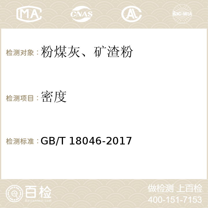 密度 水泥密度测定方法 GB/T 18046-2017