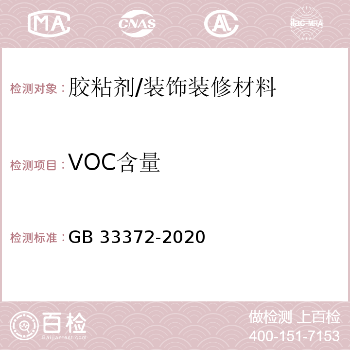 VOC含量 胶粘剂挥发性有机化合物限量 /GB 33372-2020