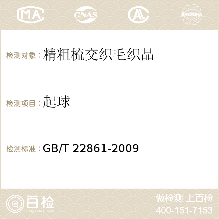 起球 GB/T 22861-2009 精粗梳交织毛织品