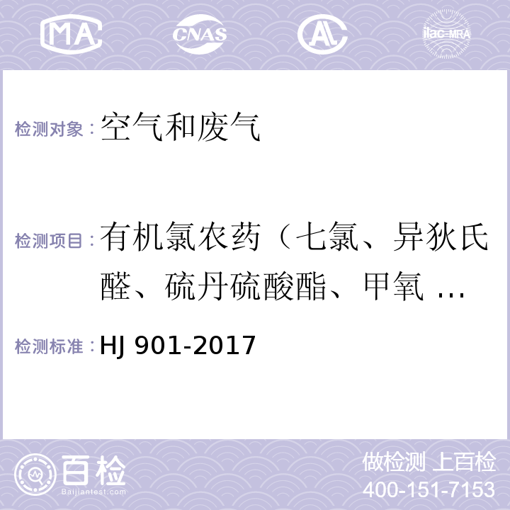 有机氯农药（七氯、异狄氏醛、硫丹硫酸酯、甲氧 DDT、异狄氏酮和灭蚁灵） 环境空气 有机氯农药的测定 气相色谱法HJ 901-2017