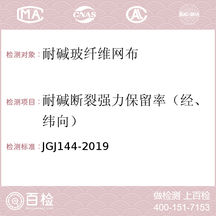 耐碱断裂强力保留率（经、纬向） 外墙外保温工程技术标准 JGJ144-2019