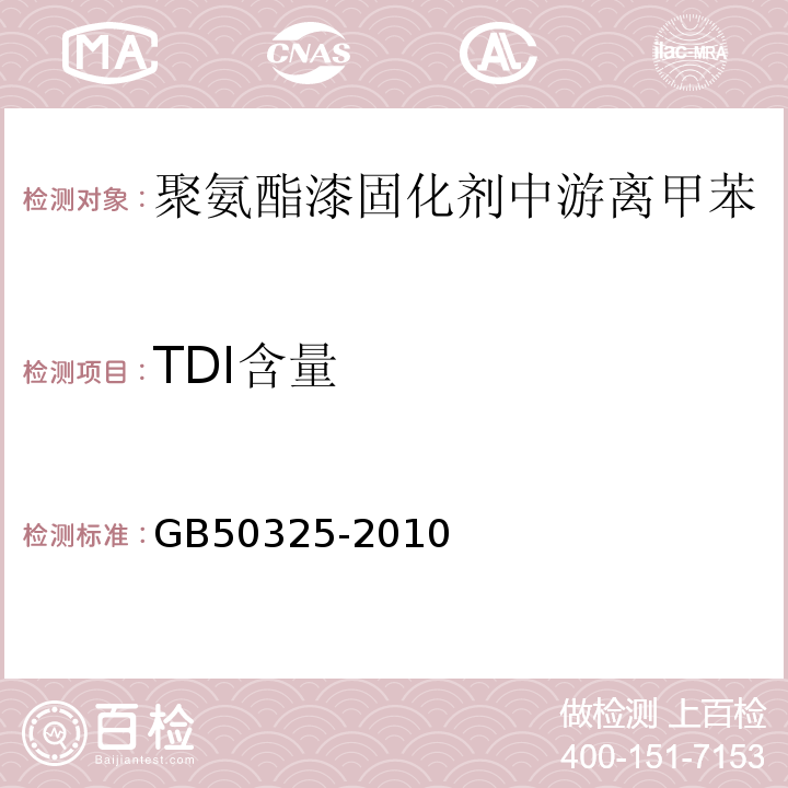 TDI含量 环境污染控制规范GB50325-2010（2013版）