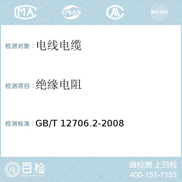 绝缘电阻 额定电压1kV(Um=1.2kV)到35kV(Um=40.5kV)挤包绝缘电力电缆及附件第2部分：额定电压6kV（Um=7.2kV）到30kV（Um=36kV）电缆 GB/T 12706.2-2008