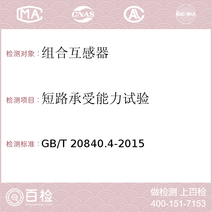 短路承受能力试验 互感器 第4部分：组合互感器的补充技术要求GB/T 20840.4-2015