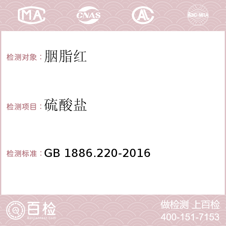 硫酸盐 食品安全国家标准 食品添加剂 胭脂红GB 1886.220-2016/附录A.5