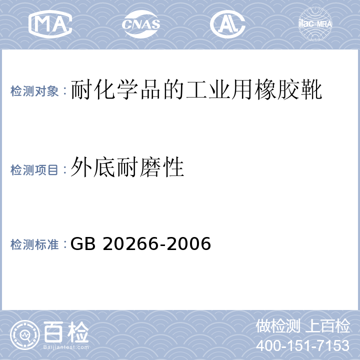 外底耐磨性 耐化学品的工业用橡胶靴GB 20266-2006