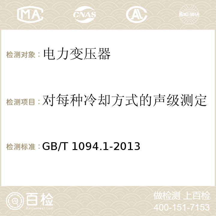 对每种冷却方式的声级测定 电力变压器第1部分总则GB/T 1094.1-2013