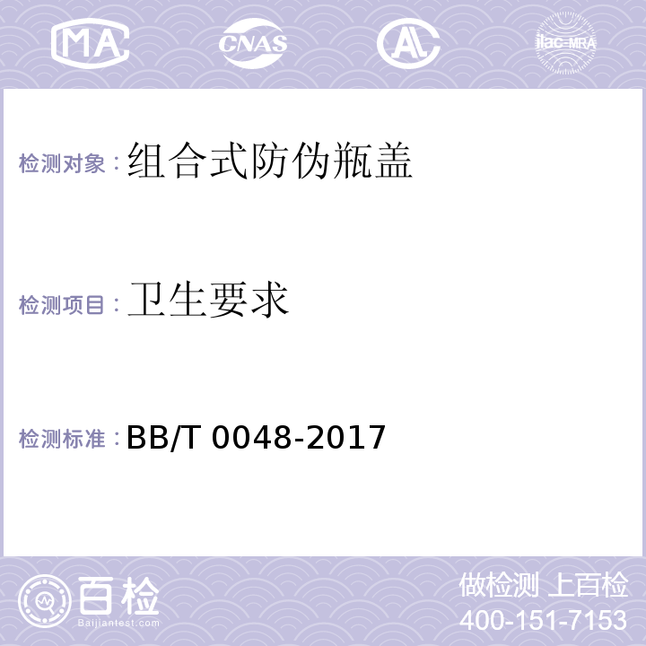 卫生要求 组合式防伪瓶盖BB/T 0048-2017