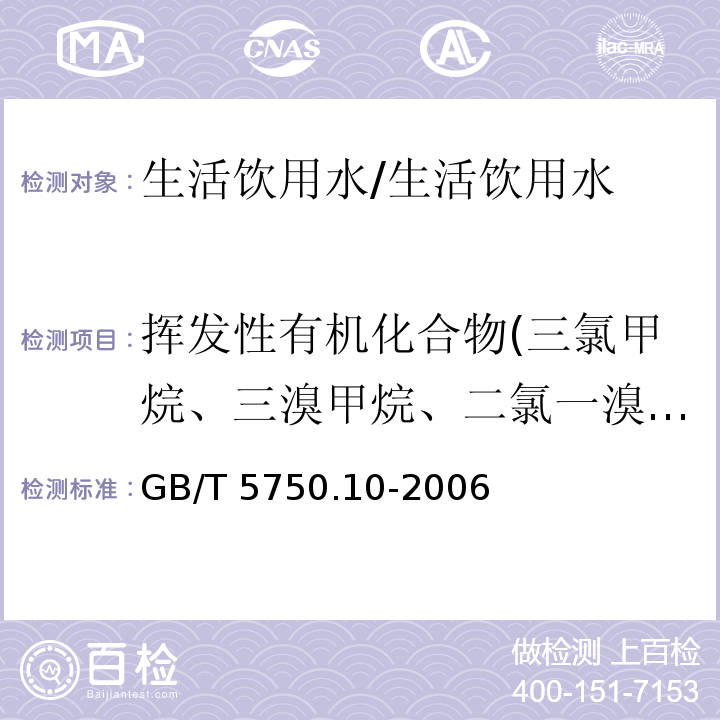 挥发性有机化合物(三氯甲烷、三溴甲烷、二氯一溴甲烷、一氯二溴甲烷、乙醛、二氯甲烷))总计6种( 生活饮用水标准检验方法 消毒副产品指标/GB/T 5750.10-2006