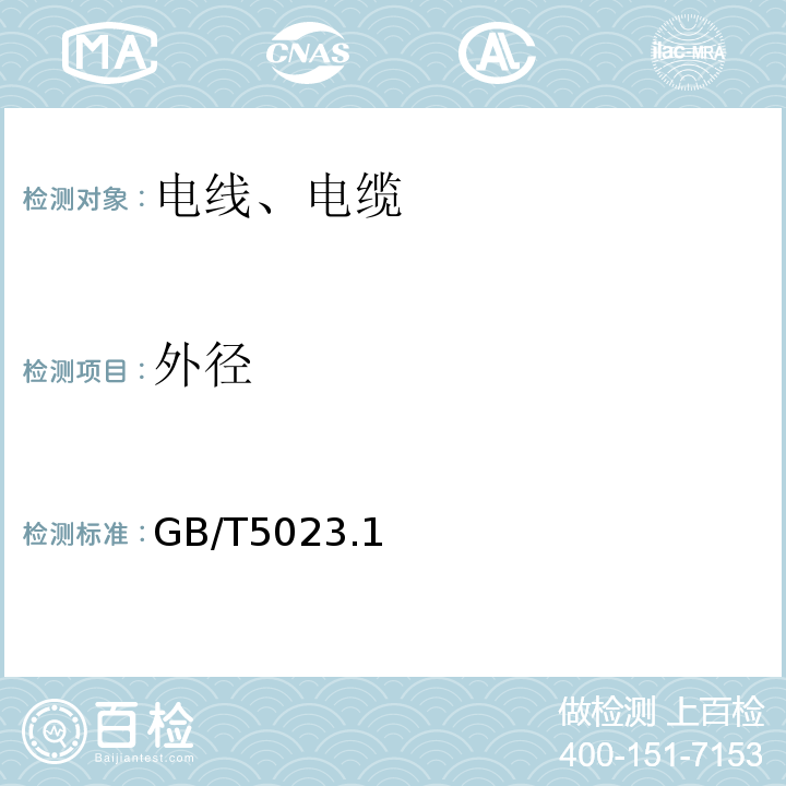 外径 额定电压450/750V及以下聚氯乙烯绝缘电缆 GB/T5023.1～5、7-2008