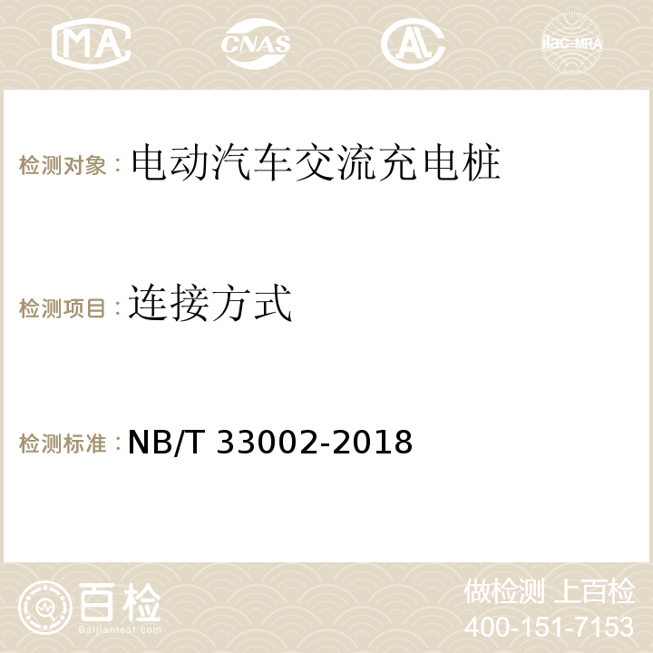 连接方式 电动汽车交流充电桩技术条件NB/T 33002-2018