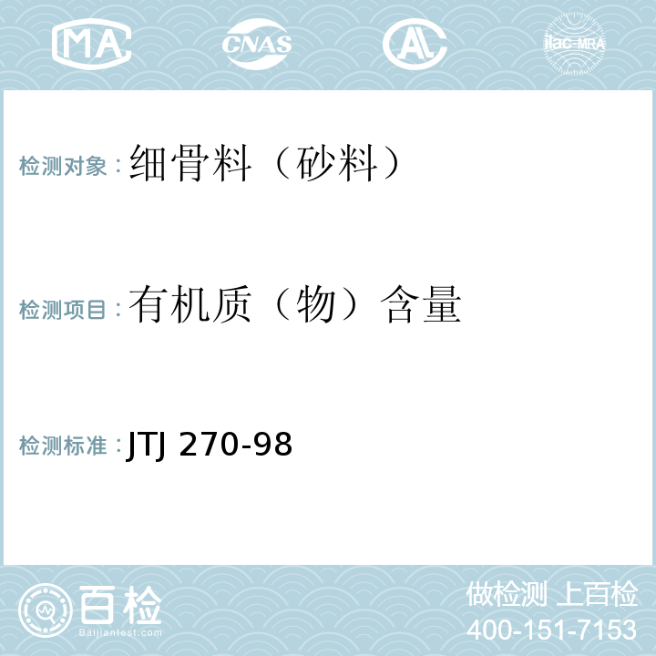 有机质（物）含量 水运工程混凝土试验规程 JTJ 270-98