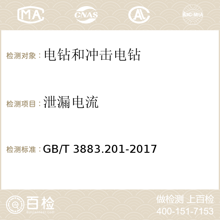 泄漏电流 手持式、可移式电动工具和园林工具的安全 第2部分：电钻和冲击电钻的专用要求 GB/T 3883.201-2017