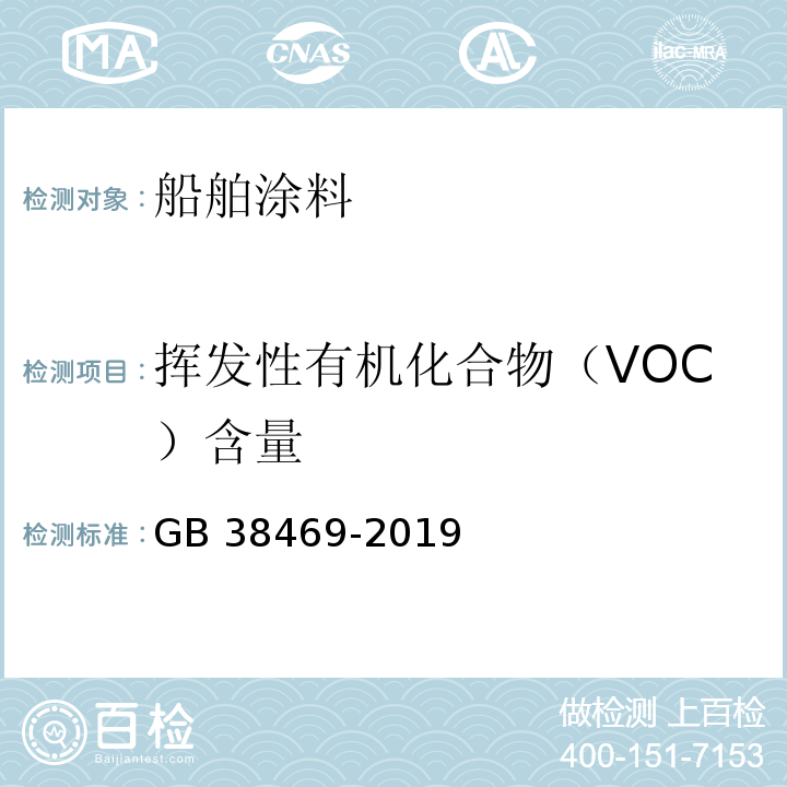挥发性有机化合物（VOC）含量 船舶涂料中有害物质限量GB 38469-2019