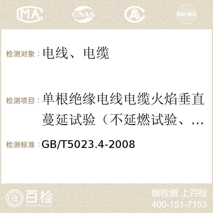 单根绝缘电线电缆火焰垂直蔓延试验（不延燃试验、垂直燃烧、阻燃试验） 额定电压450/750V及以下聚氯乙烯绝缘电缆 第4部分：固定布线用护套电缆 GB/T5023.4-2008