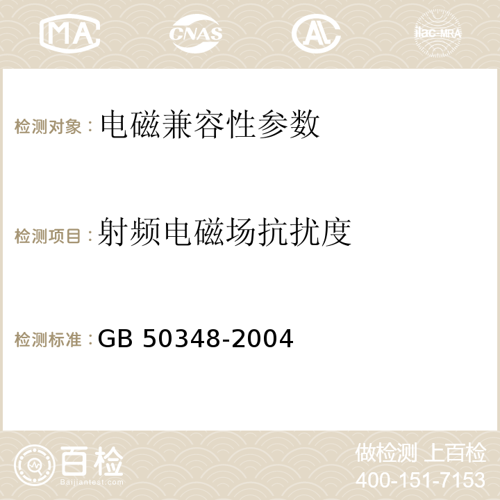 射频电磁场抗扰度 安全防范工程技术规范 GB 50348-2004