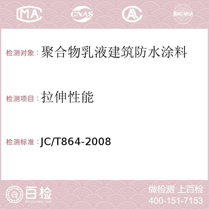 拉伸性能 聚合物乳液建筑防水涂料 JC/T864-2008
