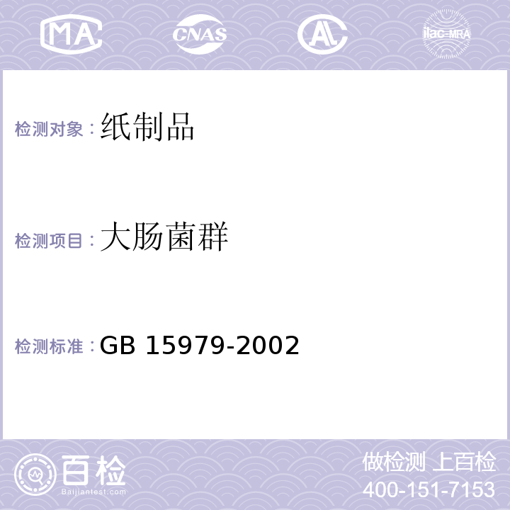 大肠菌群 一次性使用卫生用品卫生标准GB 15979-2002　附录B