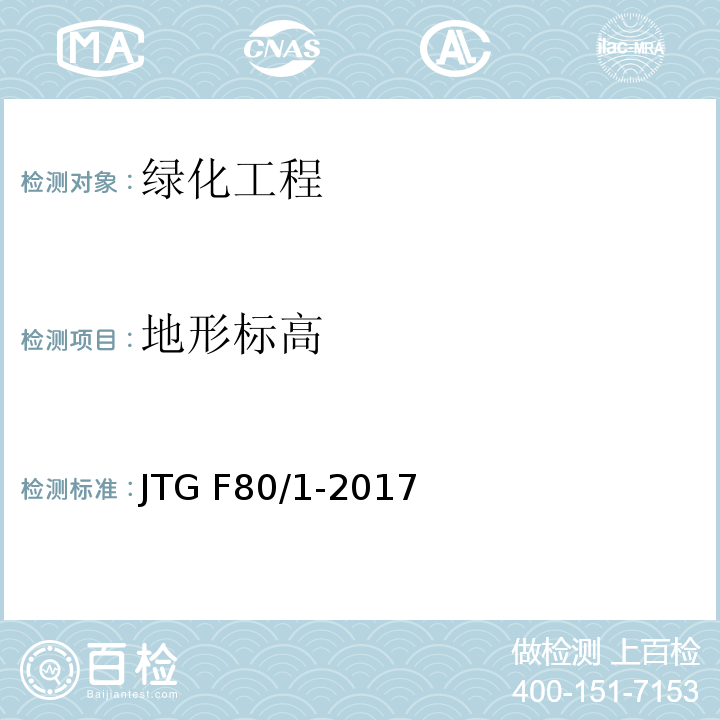 地形标高 公路工程质量检验评定标准 第一册土建工程JTG F80/1-2017、表12.2.2-2