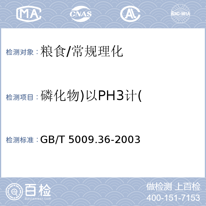 磷化物)以PH3计( 粮食卫生标准的分析方法/GB/T 5009.36-2003