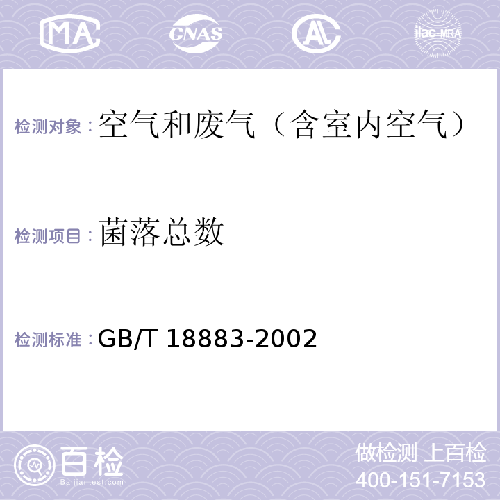 菌落总数 室内空气质量标准 附录D 室内空气中菌落总数测定GB/T 18883-2002