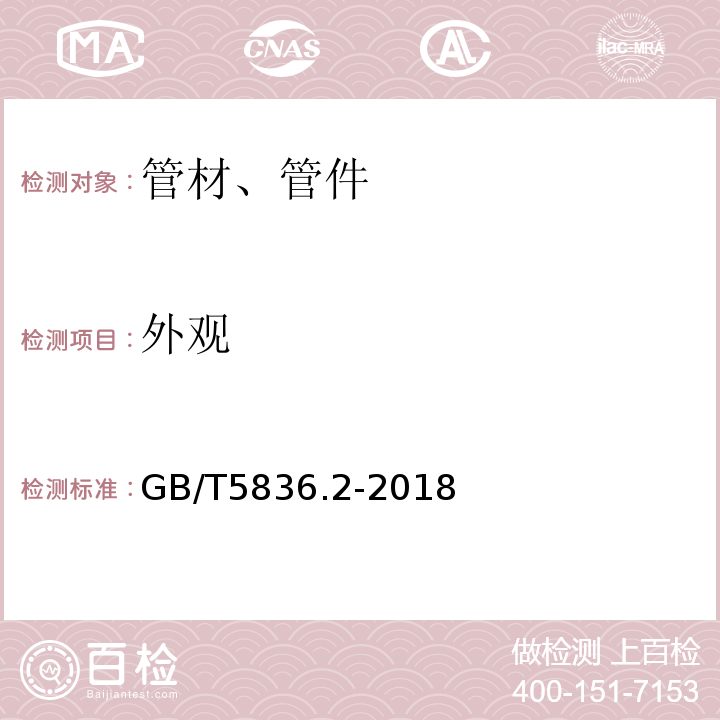 外观 建筑排水用硬塑料管件 GB/T5836.2-2018