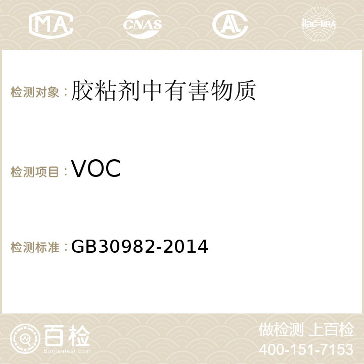 VOC 建筑胶粘剂有害物质限量 GB30982-2014