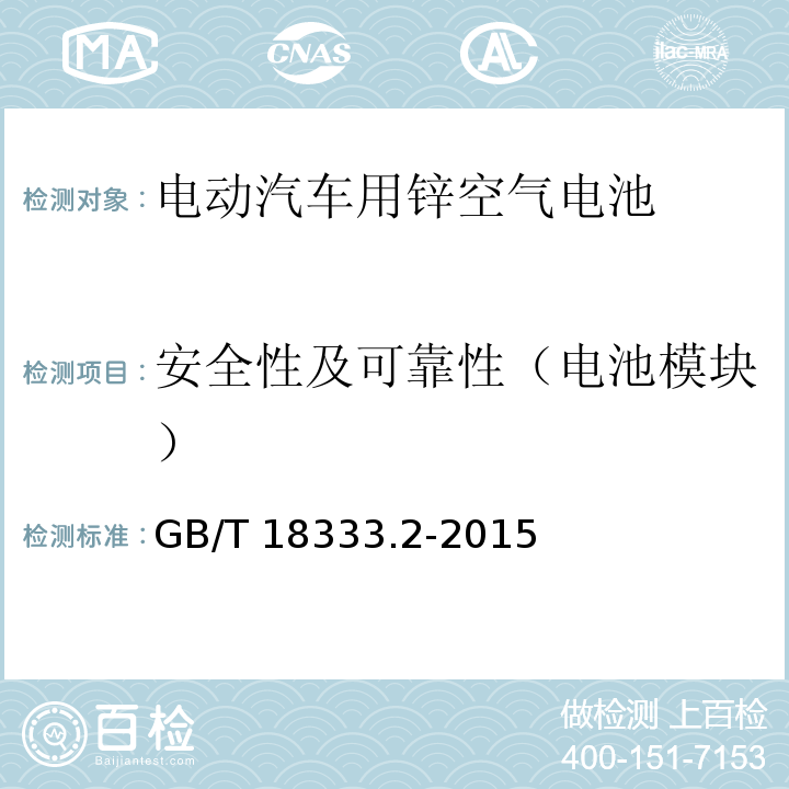 安全性及可靠性（电池模块） 电动汽车用锌空气电池GB/T 18333.2-2015