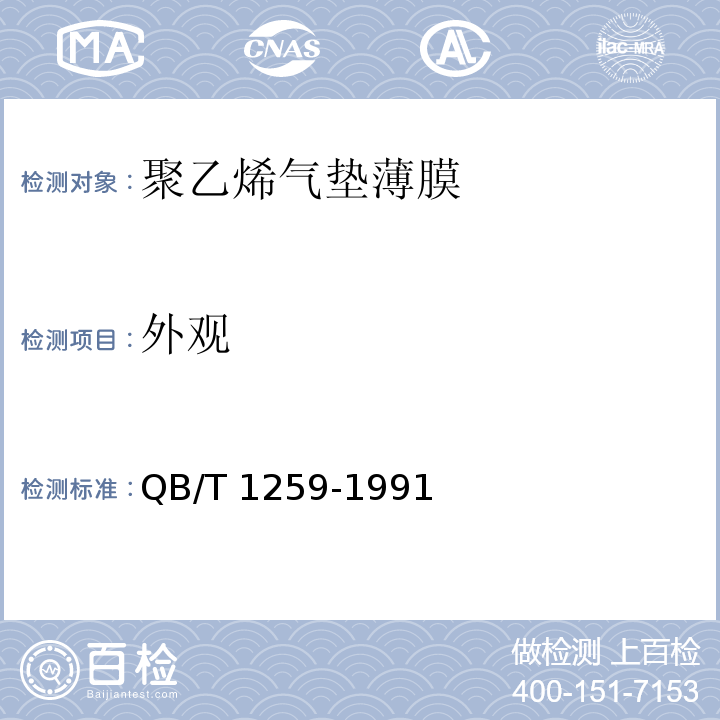 外观 聚乙烯气垫薄膜QB/T 1259-1991