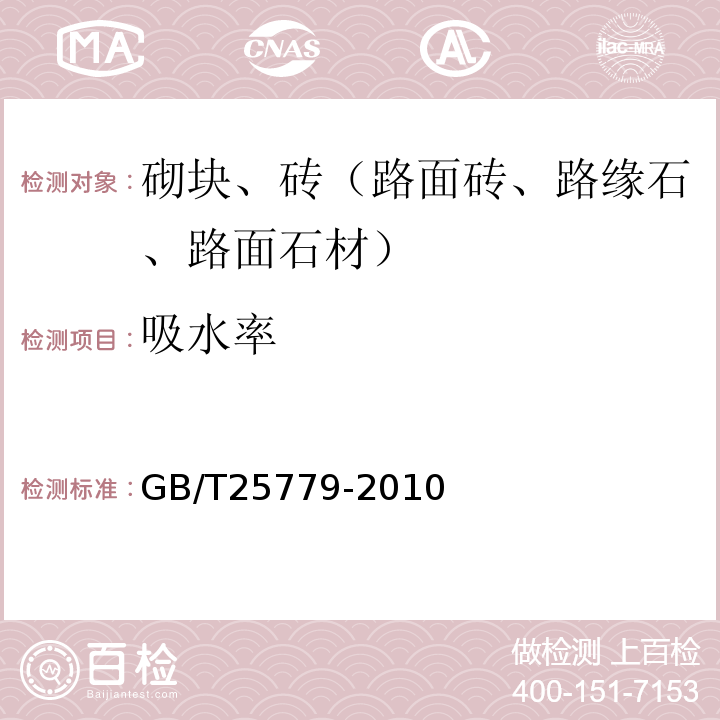 吸水率 承重混凝土多孔砖 GB/T25779-2010