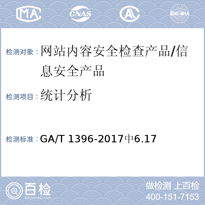 统计分析 GA/T 1396-2017 信息安全技术 网站内容安全检查产品安全技术要求