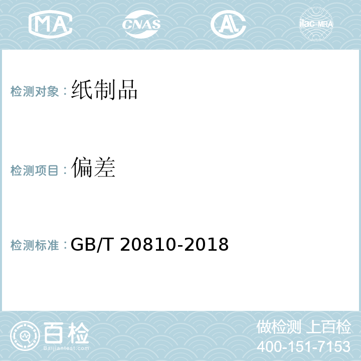 偏差 卫生纸（含卫生纸原纸） GB/T 20810-2018（6.18）