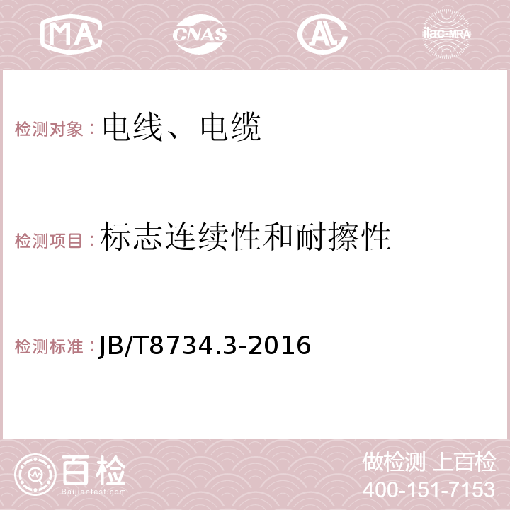 标志连续性和耐擦性 额定电压450/750V及以下聚氯乙烯绝缘电缆电线和软线 第3部分：连接用软电线和软电缆JB/T8734.3-2016