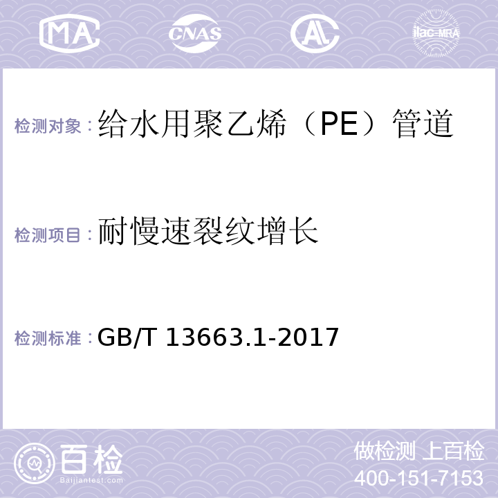 耐慢速裂纹增长 给水用聚乙烯（PE）管道系统 第1部分：总则GB/T 13663.1-2017