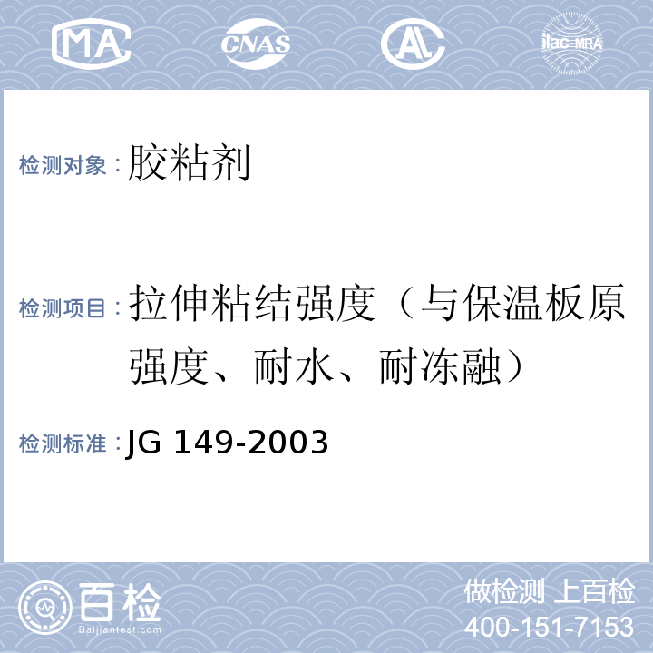 拉伸粘结强度（与保温板原强度、耐水、耐冻融） JG 149-2003 膨胀聚苯板薄抹灰外墙外保温系统