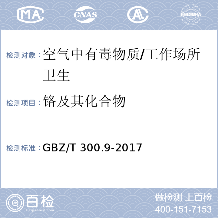 铬及其化合物 工作场所空气有毒物质的测定 铬及其化合物/GBZ/T 300.9-2017