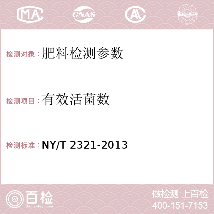 有效活菌数 微生物肥料产品检验规程 NY/T 2321-2013（5.1 有效活菌数）