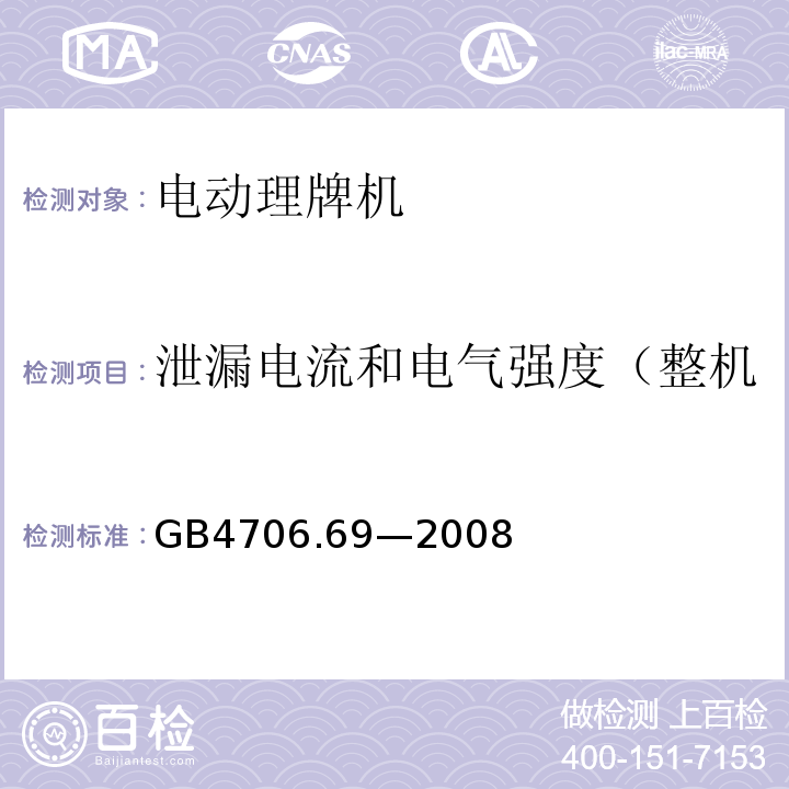 泄漏电流和电气强度（整机泄漏电流试验和耐压试验） GB 4706.69-2008 家用和类似用途电器的安全 服务和娱乐器具的特殊要求