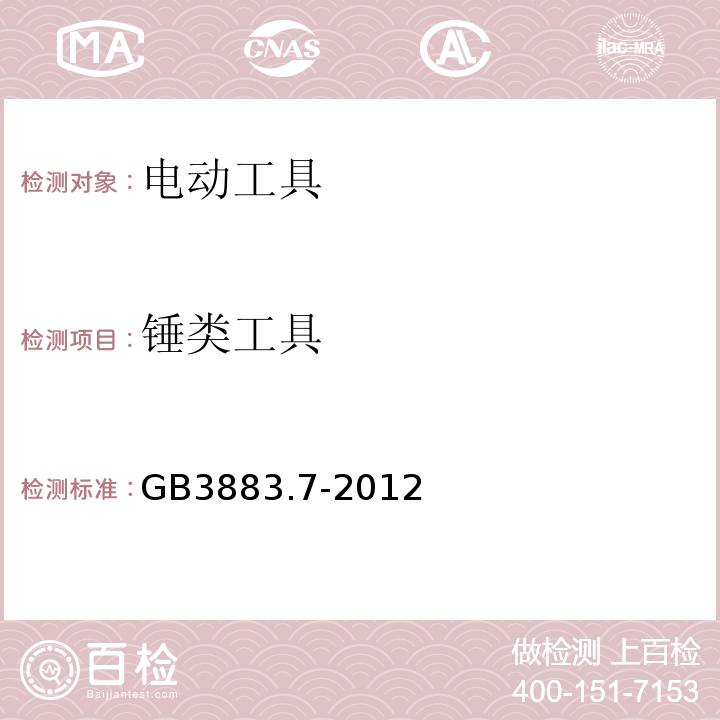 锤类工具 GB3883.7-2012 手持式电动工具的安全 第2部分：锤类工具的专用要求