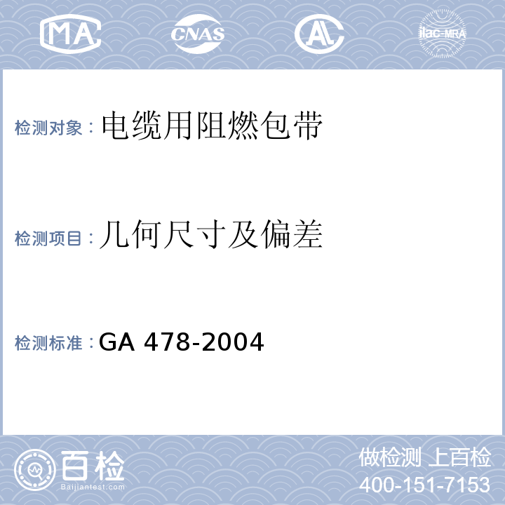 几何尺寸及偏差 电缆用阻燃包带GA 478-2004