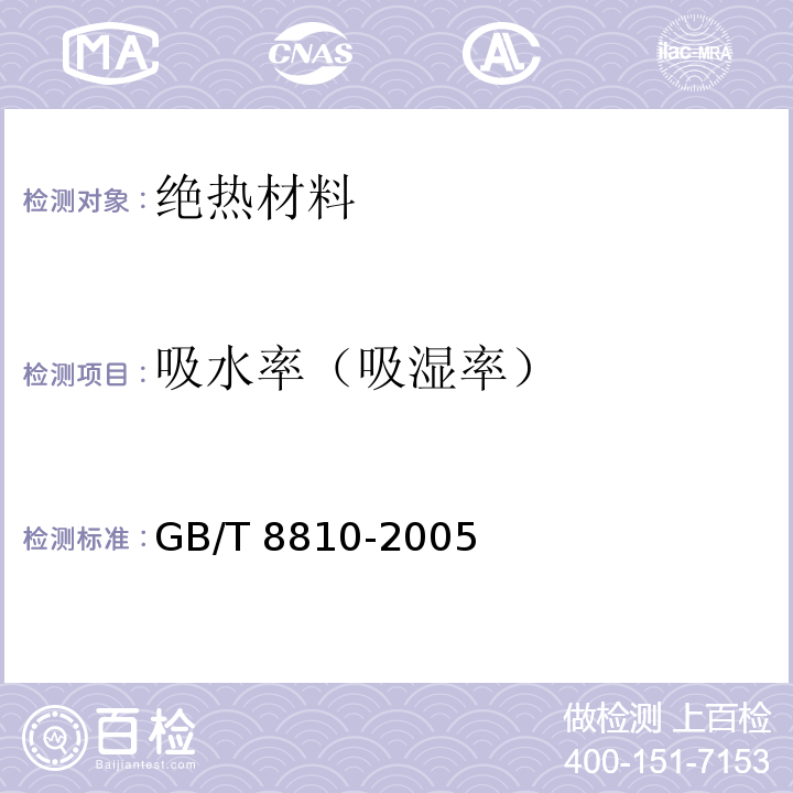 吸水率（吸湿率） 硬质泡沫塑料吸水率的测定 GB/T 8810-2005