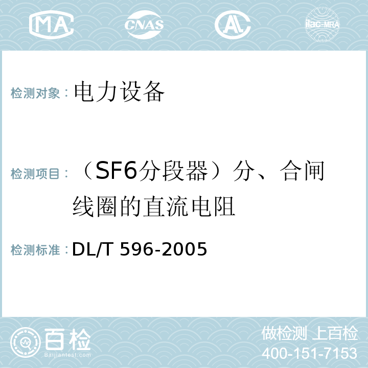 （SF6分段器）分、合闸线圈的直流电阻 电力设备预防性试验规程DL/T 596-2005