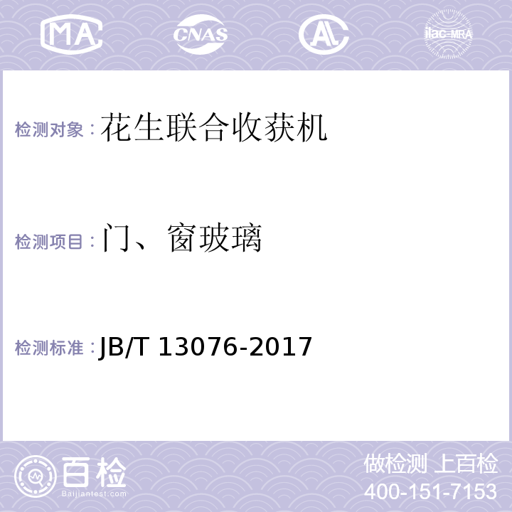 门、窗玻璃 花生联合收获机 JB/T 13076-2017