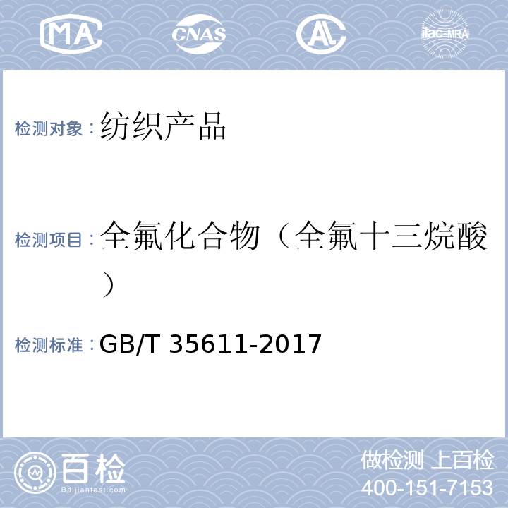 全氟化合物（全氟十三烷酸） GB/T 35611-2017 绿色产品评价 纺织产品